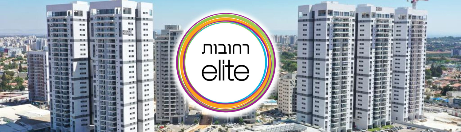 רחובות ELITE